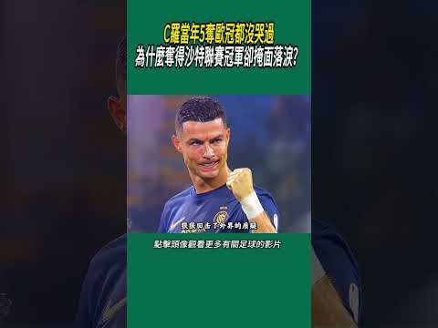 C羅當年5奪歐冠都沒哭過，為什麼奪得沙特聯賽冠軍卻掩面落淚？#體育#足球 thumbnail