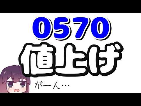 【悲報】ナビダイヤル、スマホ通話料が高くなる件 thumbnail