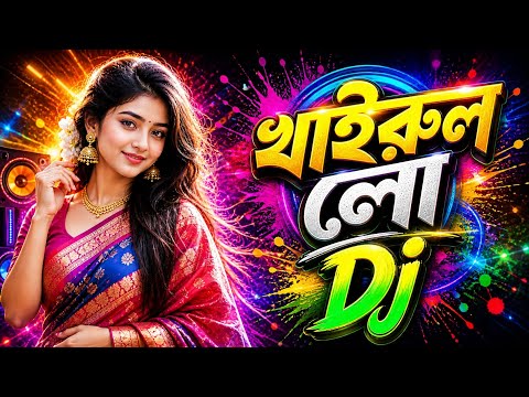 Khairun Lo dj Remix | খাইরুন লো ডিজে গান | dj song | Dj Gan | Dj Antu thumbnail