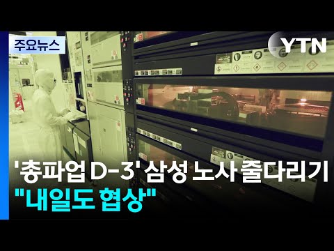 '총파업 D-3' 삼성 노사 줄다리기..."내일도 협상" / YTN thumbnail