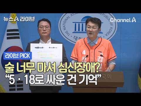 술 너무 마셔 심신장애? "5.18로 싸운 건 기억" #뉴스A라이브 #채널A thumbnail
