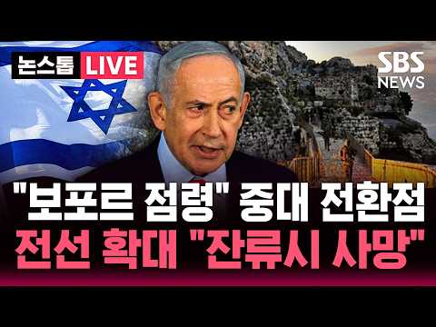 [🔴속보] 이스라엘군, 레바논 남부 지상전 확대 '보포르' 장악/ 미·이란 종전 협상의 '변수'/ "보포르 점령 군사 정책의 극적인 단계이자 극적인 전환" | SBS 뉴스속보 thumbnail