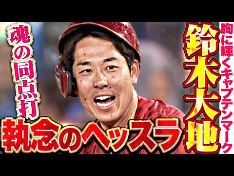 【執念ヘッスラ】鈴木大地『胸に輝くキャプテンマーク!! チームを鼓舞する魂の同点タイムリー!!』 thumbnail