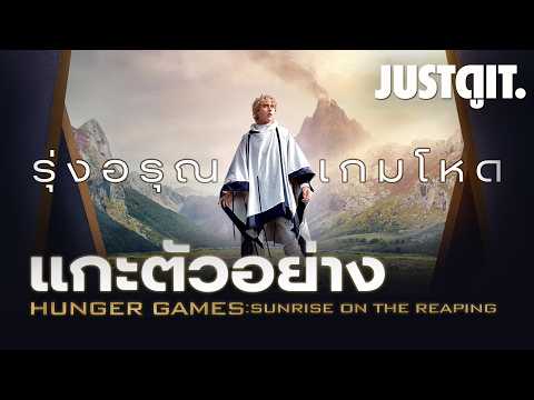 แกะตัวอย่าง The Hunger Games: Sunrise on the Reaping รุ่งอรุณเกมล่าเกม | JUSTดูIT. thumbnail