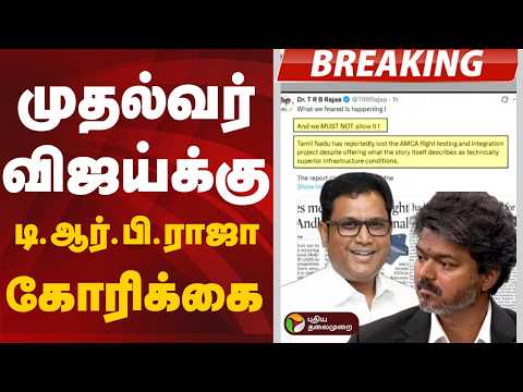 #BREAKING | முதல்வர் விஜய்க்கு முன்னாள் அமைச்சர் டி.ஆர்.பி.ராஜா கோரிக்கை | CM Vijay thumbnail