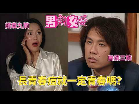長青春痘就一定是青春？DoDo為了悶痘出盡渾身解數！#男親女愛 #港劇  #黃子華 #鄭裕玲 #tvb電視劇 #tvb thumbnail