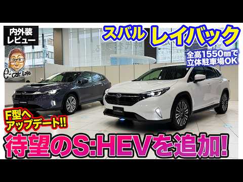 スバル レイバック【内外装レビュー】F型へアップデート!! 待望のS:HEVモデルも追加!! E-CarLife with 五味やすたか thumbnail