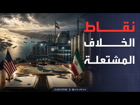 اليورانيوم وهرمز.. نقاط عالقة في المفاوضات بين أميركا وإيران thumbnail