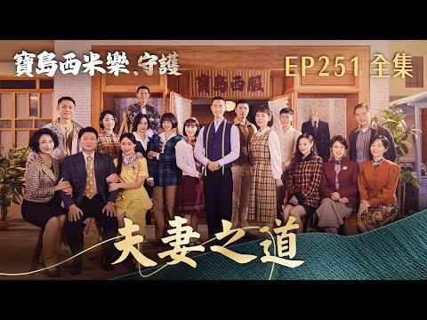 【寶島西米樂 守護】第251集 夫妻之道 | 台視八點檔年度大戲 | FORMOSA SEBIRO EP251【全】 thumbnail