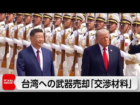 トランプ氏 台湾への武器売却「するかもしれないし、しないかもしれない」 thumbnail