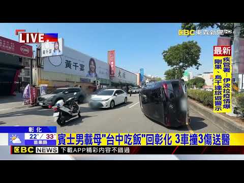最新》彰化賓士猛撞等紅燈2車 側翻逆向卡路中@newsebc thumbnail