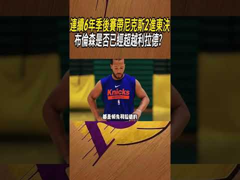 連續6年季後賽帶尼克斯2進東決布倫森是否已經超越利拉德？#籃球#NBA thumbnail