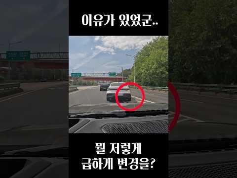 많이 급한 차로변경 (이유가 있었구나?) thumbnail