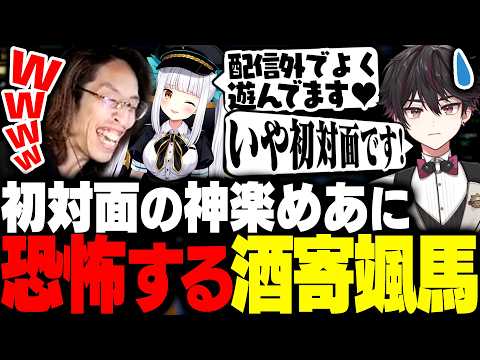 初対面でもやりたい放題の神楽めあに怯える酒寄颯馬【League of Legends】 thumbnail