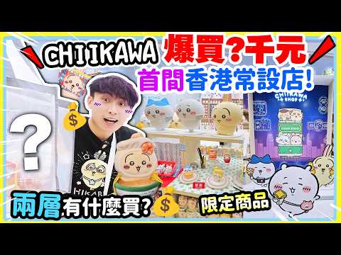 香港首間CHIIKAWA SHOP🤑兩層有什麼好買 ？不小心買了X千元…💰吉伊卡哇 戰利品開箱！最值得買是？📷(中文CC字幕) ちいかわ CHIIKAWA SHOP in HONG KONG thumbnail