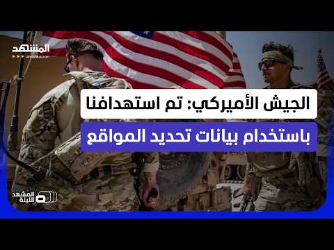 استهداف غير مسبوق للقوات الأميركية في المنطقة.. سنتكوم تكشف التفاصيل! - المشهد الليلة thumbnail