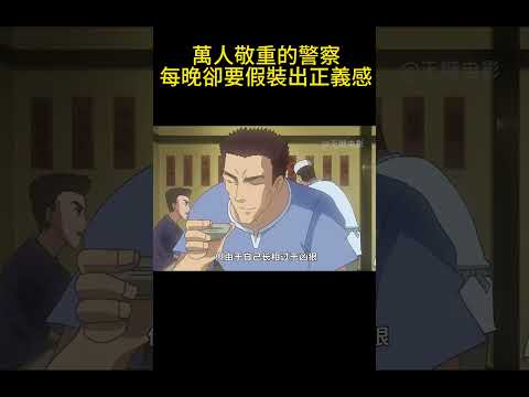 萬人敬重的警察，每晚卻要假裝出正義感！ #動漫解說 #動漫 #可愛看動漫 #动漫 #動畫解題 #搞笑 #明智小五郎 #anime #动画推荐 #二次元 thumbnail