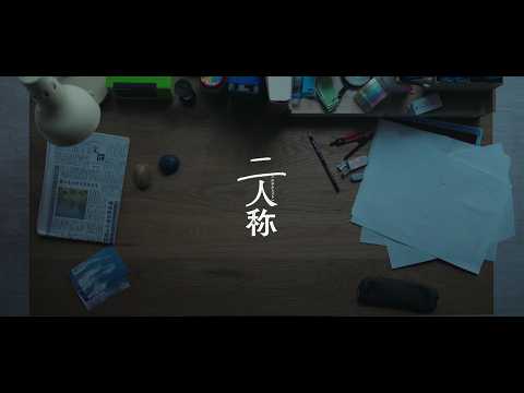 「二人称」（Album Trailer） thumbnail