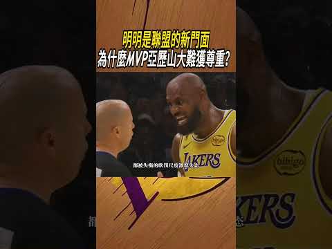 明明是聯盟的新門面，為什麼MVP亞歷山大難獲尊重？#籃球#NBA thumbnail