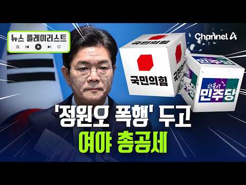 지방선거 앞두고 ''정원오 폭행' 리스크에…여야 총공세 [뉴스플레이리스트] / 채널A thumbnail