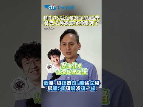 預言不久後出現沈伯洋訓詁學 葉元之神模仿全場都笑了 藍委"照樣造句“陳述立場 狠酸:有講跟沒講一樣 thumbnail
