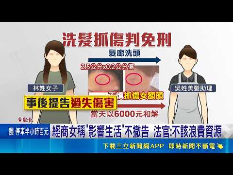 女洗頭遭抓傷 6千和解又提告 法官批浪費資源 經商女稱"影響生活"不撤告 法官:不該浪費資源｜記者 許書維 許宇捷 邱瑞揚｜新聞一把抓20260520｜三立新聞台 thumbnail