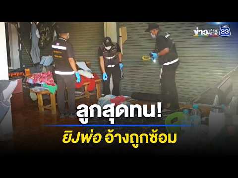 ลูกยิJพ่อ อ้างแค้นถูกเหยียบคอ-ทำร้าย l ตลาดข่าว - ข่าวเช้าเวิร์คพอยท์ l 1 มิ.ย.69 thumbnail