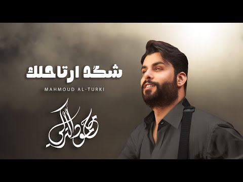 Mahmoud Al Turky - Shkad Arta7lak | محمود التركي - شكد أرتاحلك ( حصريا ) |  2025 thumbnail