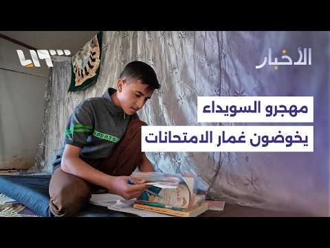 رغم مرارة النزوح وقسوة الظروف المعيشية.. طلاب السويداء المهجرون إلى ريف درعا يخوضون غمار الامتحانات thumbnail