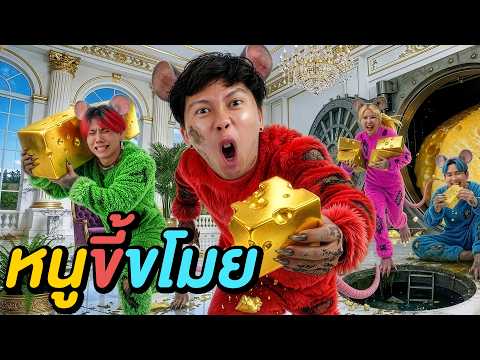 5 ชั่วโมง ตามจับหนูขี้ขโมย ! ( ใครแอบขโมยชีส ) thumbnail