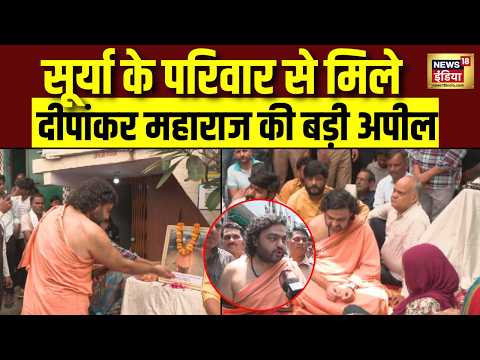 Surya Murder Case Update: सूर्या के परिवार से मिले Deepankar Maharaj ने की परिवार के लिए मदद की मांग thumbnail