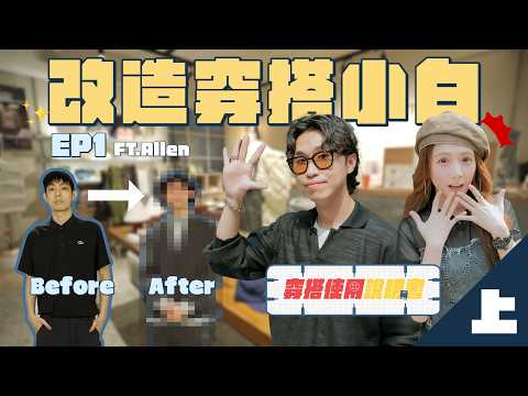 【穿搭使用說明書】EP01 上集｜初心者必看穿搭攻略｜逸祥、爆哥｜解婕翎 Feat.穿搭顧問：Allen thumbnail