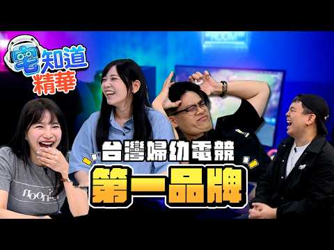 歡迎收看！台灣婦幼電競第一品牌?｜6tan、鳥屎 Feat.貝莉莓、月希｜現在宅知道精華 thumbnail