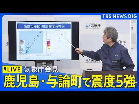 【ライブ】気象庁が緊急会見　鹿児島･与論町で震度5強観測　マグニチュードは5.9と推定　津波の心配なし（2026年5月20日LIVE配信）｜TBS NEWS DIG thumbnail