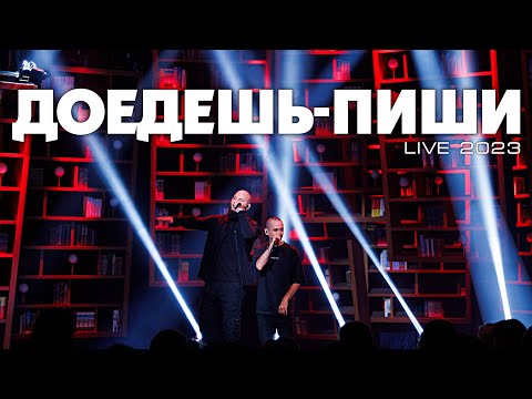 Каспийский Груз - Доедешь - пиши (Live 2023) thumbnail
