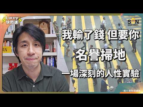 【 聽完頭皮發麻 】這群精明精英根本沒有同理心！一場合法的完美騙局！驚人佣金高達XX%？！難怪代理推到不顧良知！「姐妹淘」分類法……這群社會精英的無情遊戲有多殘酷？｜Lorey 快閃講 thumbnail