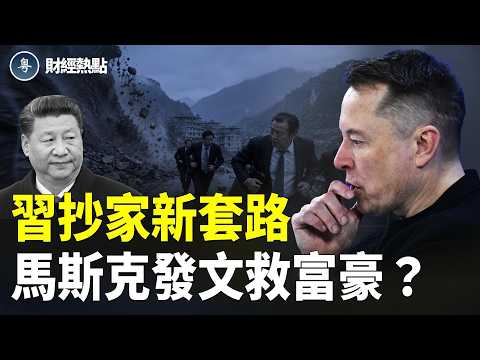 馬斯克發文酸中共，富人不能吃了？四川富豪案驚天逆轉，習抄家新套路【財經熱點】 thumbnail