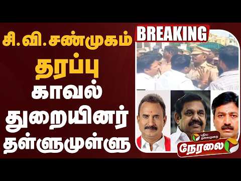 ?LIVE | சி.வி.சண்முகம் தரப்பு - காவல் துறையினர் தள்ளுமுள்ளு | CV.Shanmugam | ADMK | EPS thumbnail