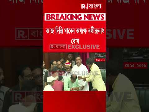 আজ দিল্লি যাবেন অধ্যক্ষ রথীন্দ্রনাথ বোস। বিকেল ৫টায় দিল্লিতে বৈঠক thumbnail
