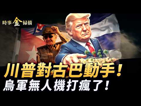 川普對古巴動手 美航母大兵壓境；烏軍無人機打瘋了 「黃泉派對」和空飃奇招；11座煉油廠接連被轟 普京深夜歇斯底里。｜ #時事金掃描 #金然 thumbnail