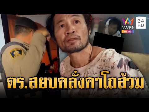 พังประตูสยบหนุ่มคลั่ง นั่งถ่ายหนักเสพยา | ข่าวอรุณอมรินทร์ | 30/05/69 thumbnail