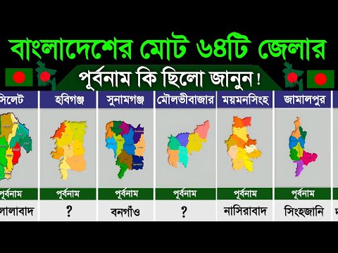 বাংলাদেশের ৬৪টি জেলার পূর্বনাম। Former Names of the 64 Districts of Bangladesh thumbnail