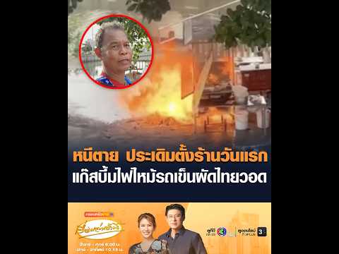 หนีตาย ประเดิมตั้งร้านวันแรก แก๊สบึ้มไฟไหม้รถเข็นผัดไทยวอด thumbnail