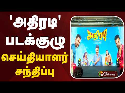 ?LIVE | Adhiradi Movie Press Meet | 'அதிரடி' படக்குழு செய்தியாளர் சந்திப்பு thumbnail
