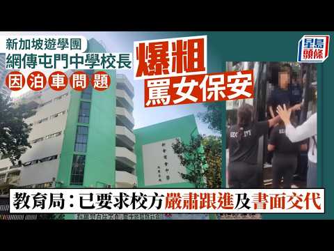 屯門中學校長涉新加坡爆粗鬧女保安 教聯會稱不恰當：帶團壓力雖大惟應冷靜克制 校長言行是學生榜樣｜星島頭條新聞｜校長｜新加坡｜爆粗｜新會商會中學｜教聯會｜辱罵 thumbnail