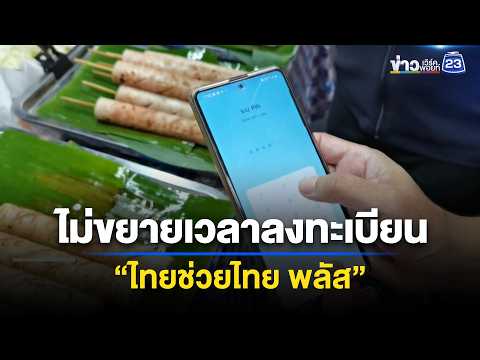 ไม่ขยายเวลาลงทะเบียน “ไทยช่วยไทย พลัส” ขนส่งมวลชนเข้าร่วมเพียบ| ข่าวเช้าออนไลน์ | 29 พ.ค.69 thumbnail