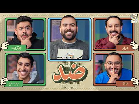 بطولة تحدي الصور 🌙 | عزيز و فواز ضد ياسر مخ و ابو تريك thumbnail