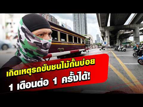 มีแทบทุกวัน! วิน แถวรถไฟชนรถเมล์ เล่าเกิดเหตุรถขับชนไม้กั้นบ่อย 1เดือนต่อ1ครั้งได้: Khaosod - ข่าวสด thumbnail