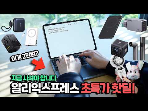 지금 바로 사세요. 이게 2만원...? 알리 공구 품절됐던 그 제품들 핫한 제품들로 구성했습니다 thumbnail