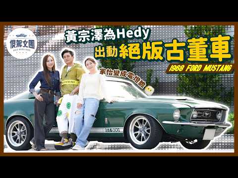 【恨駕女團EP57】黃宗澤為Hedy出動絕版古董車！家怡變成電燈膽💡｜1968 Ford Mustang thumbnail